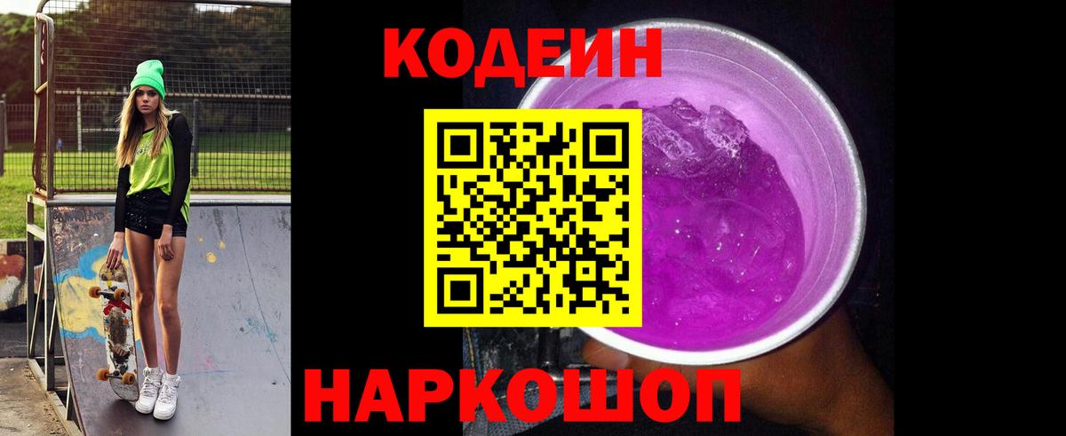 Кодеин Purple Drank  Вход с VPN  Нововоронеж  Кодеин Purple Drank 